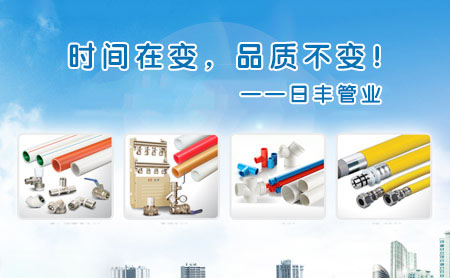 中國水管十大名牌排名榜是哪些?圖文推薦相對權(quán)威和著名的牌子! 中國水管十大名牌排名榜是哪些?圖文推薦相對權(quán)威和著名的牌子!