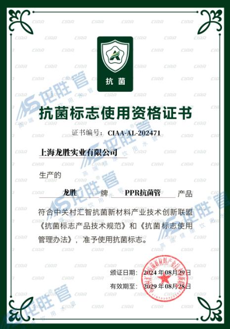 龍勝管又獲CIAA抗菌認(rèn)證,成國(guó)內(nèi)首個(gè)雙抗菌認(rèn)證品牌 龍勝管又獲CIAA抗菌認(rèn)證,成國(guó)內(nèi)首個(gè)雙抗菌認(rèn)證品牌